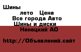 Шины Michelin X Radial  205/55 r16 91V лето › Цена ­ 4 000 - Все города Авто » Шины и диски   . Ненецкий АО